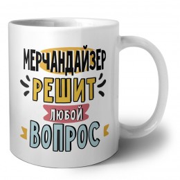мерчандайзер решит любой вопрос
