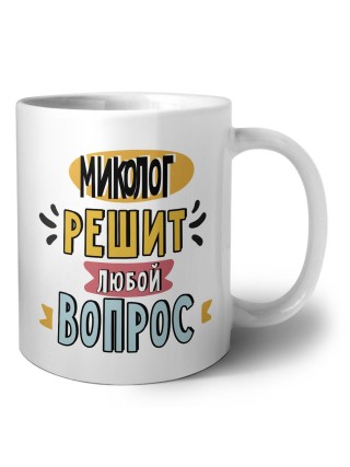 миколог решит любой вопрос