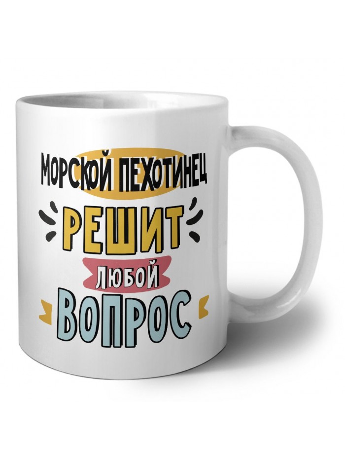 морской пехотинец решит любой вопрос