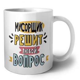 мусорщик решит любой вопрос