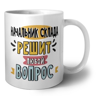 начальник склада решит любой вопрос