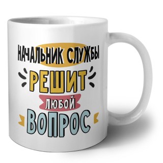 начальник службы решит любой вопрос