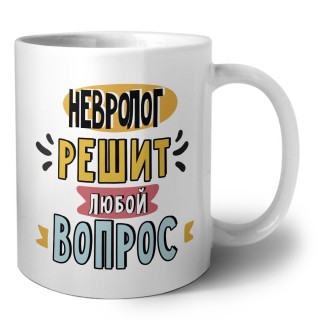невролог решит любой вопрос