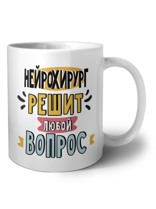 нейрохирург решит любой вопрос