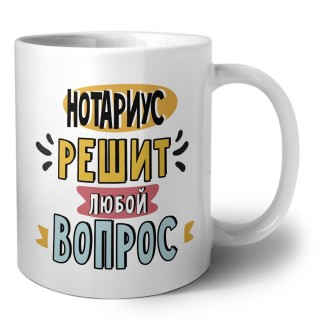 нотариус решит любой вопрос
