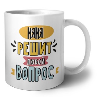 няня решит любой вопрос