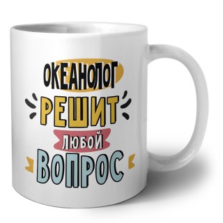 океанолог решит любой вопрос