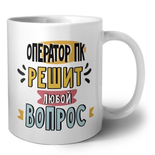 оператор пк решит любой вопрос