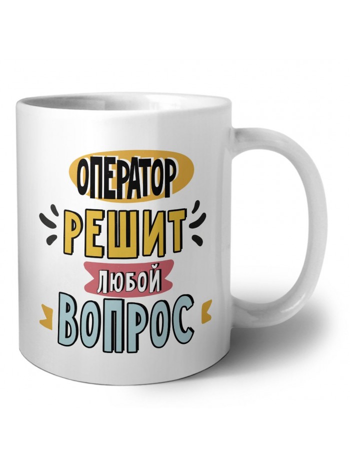 оператор решит любой вопрос