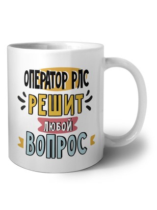 оператор рлс решит любой вопрос