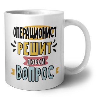 операционист решит любой вопрос
