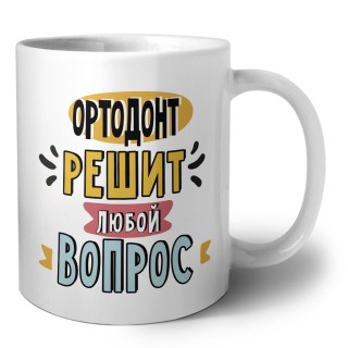 ортодонт решит любой вопрос