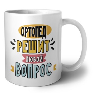 ортопед решит любой вопрос