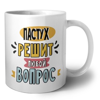 пастух решит любой вопрос