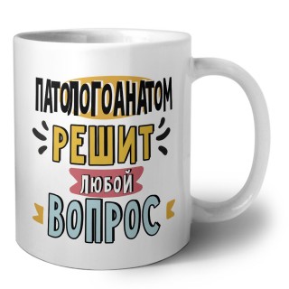 патологоанатом решит любой вопрос