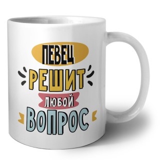 певец решит любой вопрос