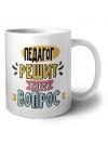 педагог решит любой вопрос