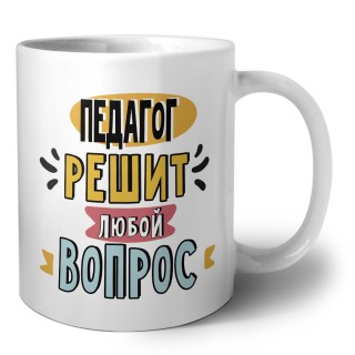 педагог решит любой вопрос