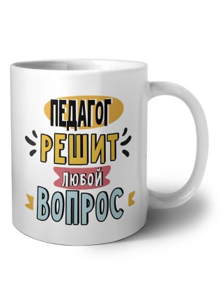 педагог решит любой вопрос