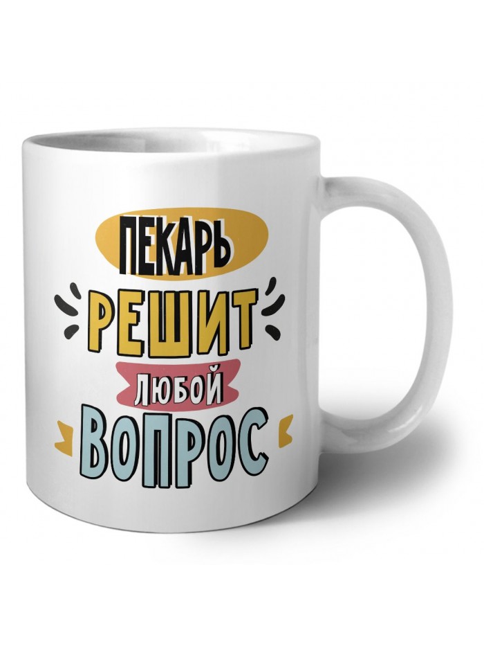 пекарь решит любой вопрос