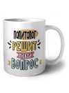 политолог решит любой вопрос