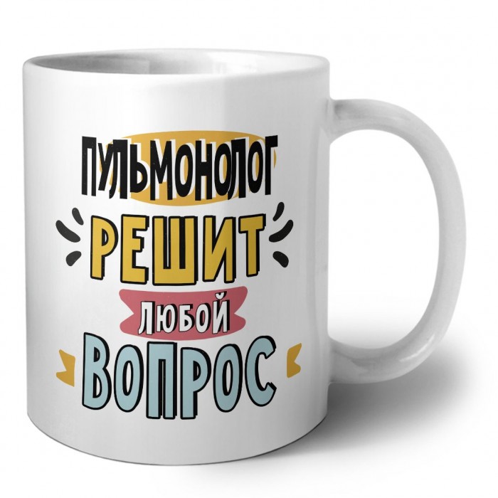 пульмонолог решит любой вопрос