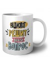 радиолог решит любой вопрос