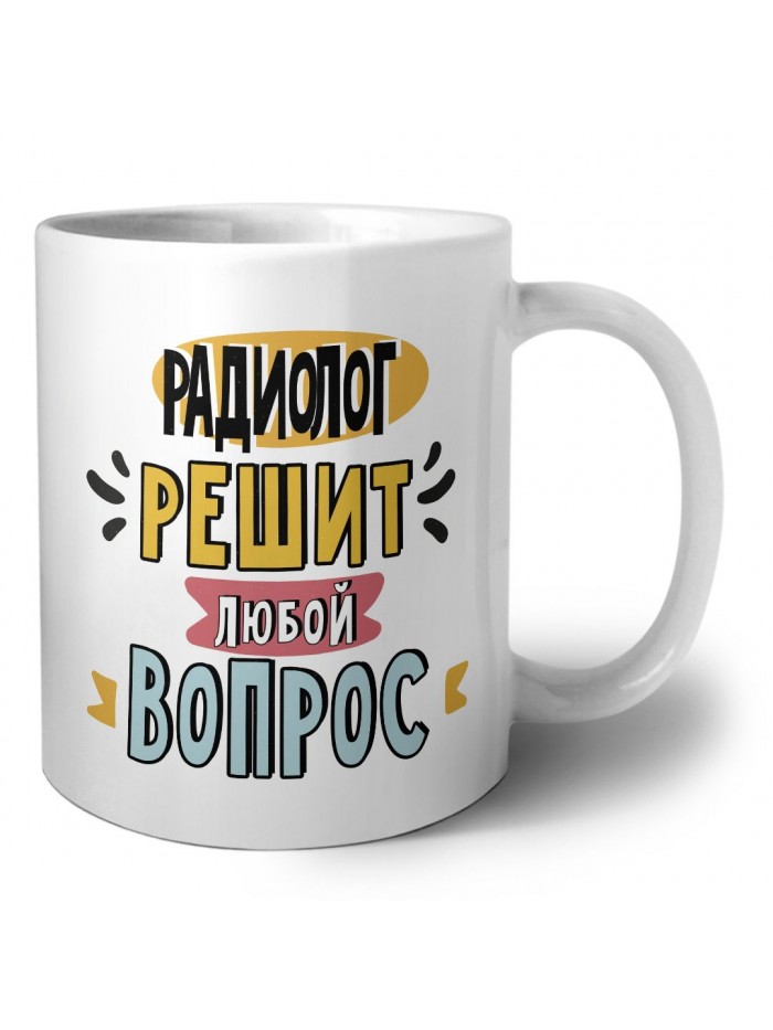 радиолог решит любой вопрос