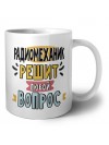 радиомеханик решит любой вопрос