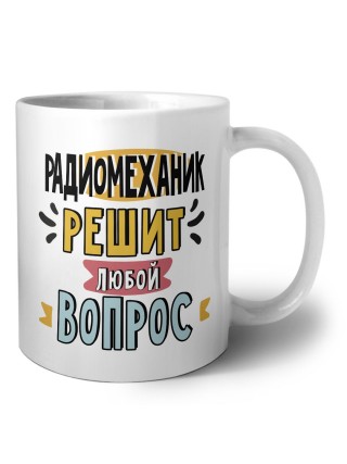 радиомеханик решит любой вопрос