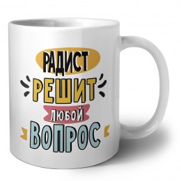 радист решит любой вопрос