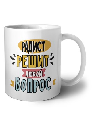 радист решит любой вопрос