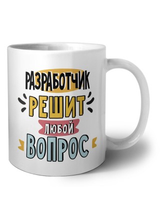 разработчик решит любой вопрос