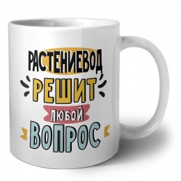 растениевод решит любой вопрос
