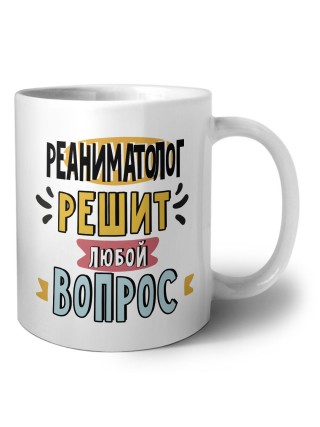 реаниматолог решит любой вопрос