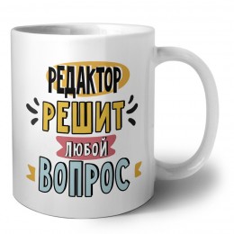 редактор решит любой вопрос