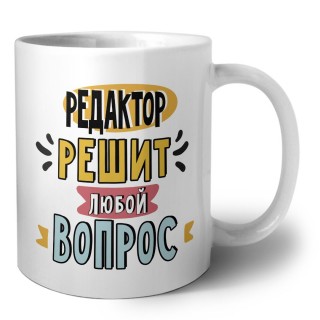 редактор решит любой вопрос