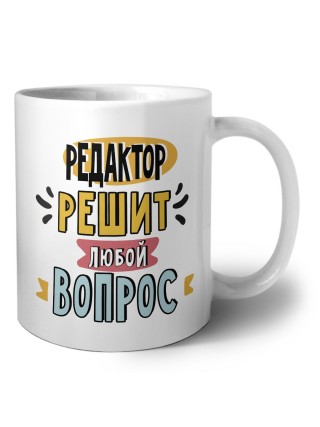 редактор решит любой вопрос