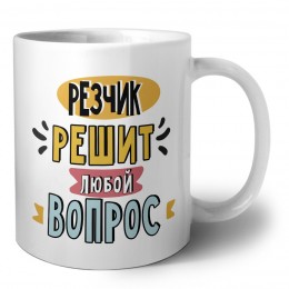 резчик решит любой вопрос
