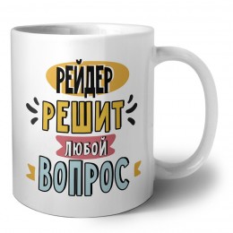 рейдер решит любой вопрос