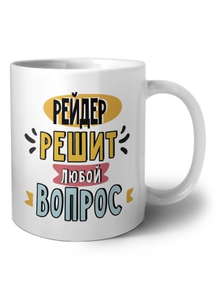 рейдер решит любой вопрос