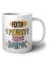 ректор решит любой вопрос