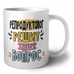 репродуктолог решит любой вопрос