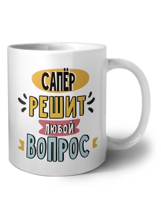сапёр решит любой вопрос