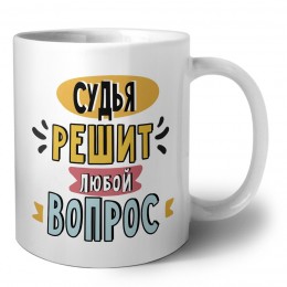 судья решит любой вопрос