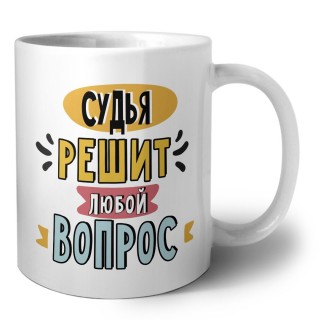 судья решит любой вопрос