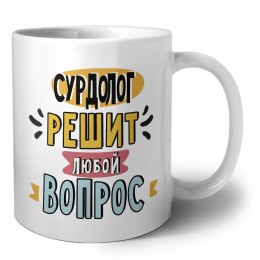 сурдолог решит любой вопрос