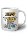 сценарист решит любой вопрос