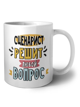 сценарист решит любой вопрос