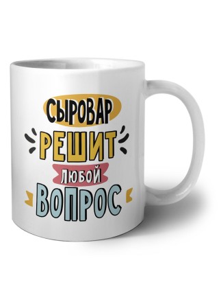 сыровар решит любой вопрос